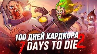 100 Дней Хардкора в 7 Days to Die - Часть Вторая
