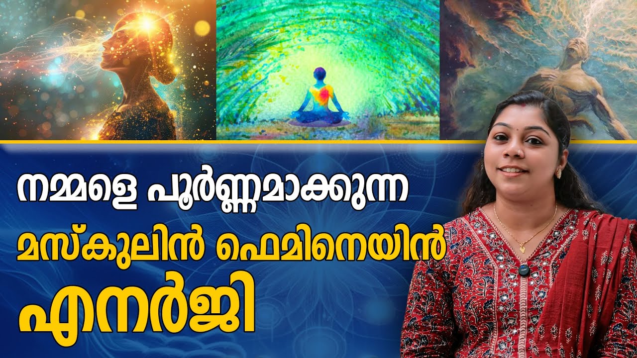 റെയ്ക്കി എന്ന വിസ്മയം | REIKI | REIKI HEALING | MASCULINE | FEMININE | ENERGY | NATURE AURA |