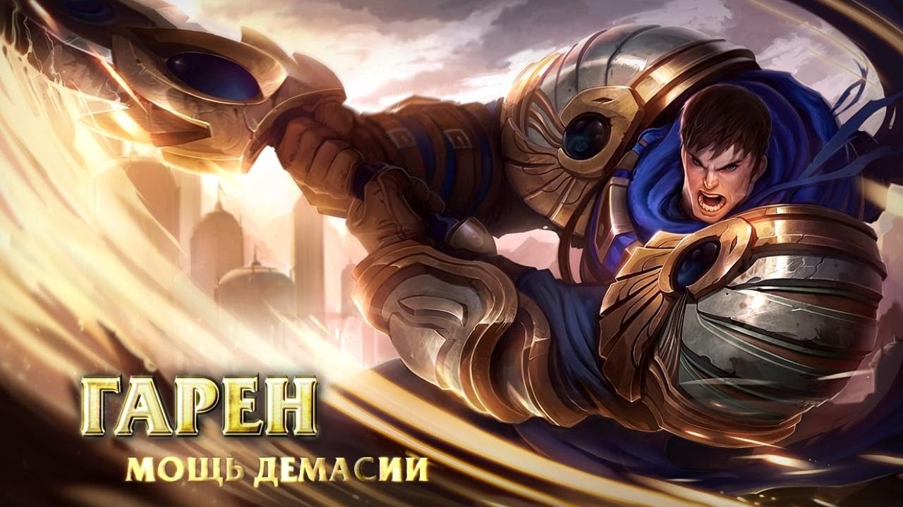 https://www.gamesatis.com/ Обзор чемпиона: Гарен, Мощь Демасии