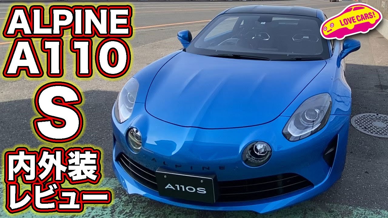 アルピーヌ新型a110 世界限定300台 リネージgt21 21年6月10日日本発売 最新情報 スペック 価格は New Car 車好き新型車ニュース 動画