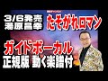 湯原昌幸 たそがれロマン0 ガイドボーカル正規版(動く楽譜付き)