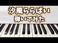 【岩永洋昭】汐風ららばい ピアノで弾いてみた【純烈】