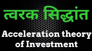 Acceleration theory of Investment # त्वरक सिद्धांत # त्वरण सिद्धांत