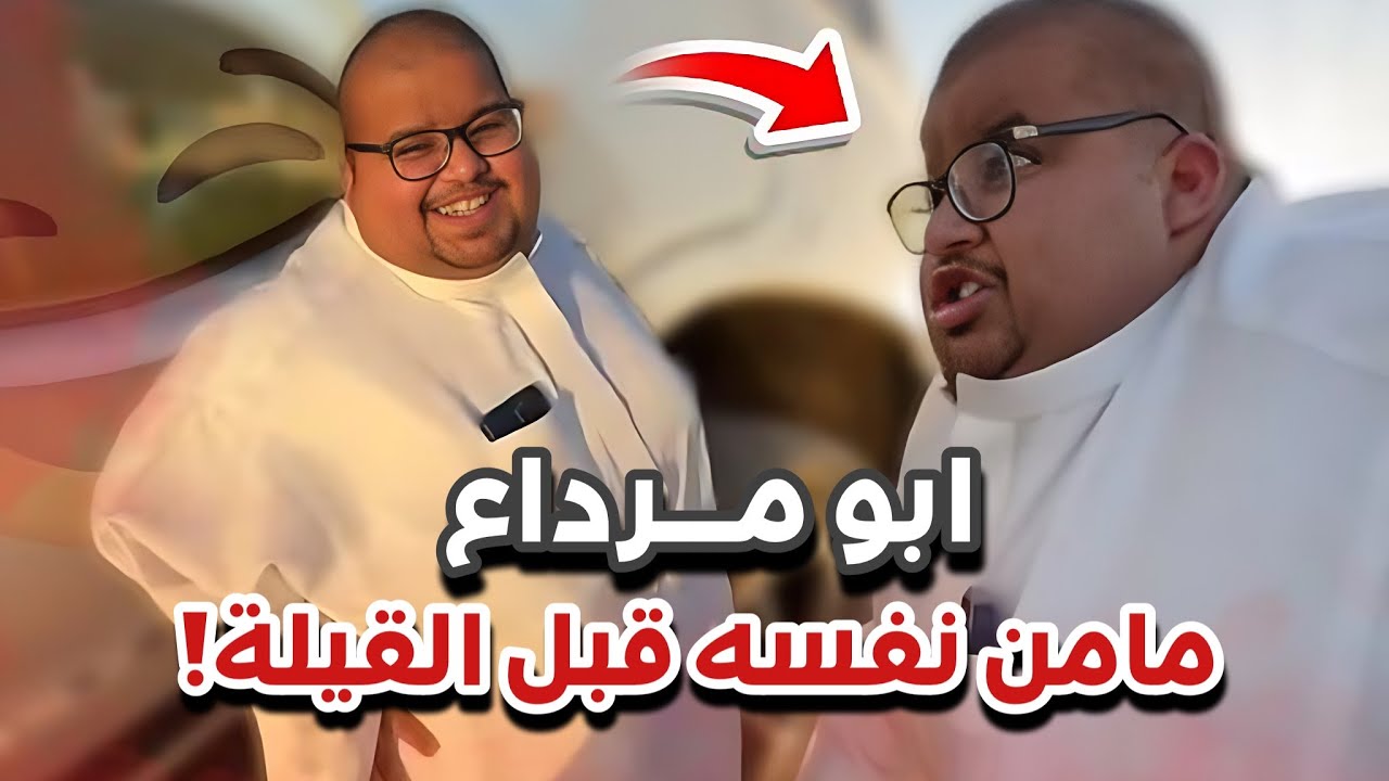 ابو مرداع مأمن نفسه قبل الطلعة😂🏜️ابوحصه و ابوعجيب