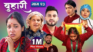 बुहारी भाग- २३ ||Buhari Episode-23|| कथा चेलीकाे || 11th june 2021