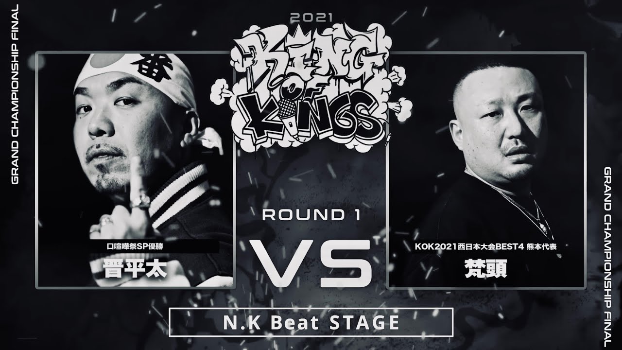【MCバトルビート】KOK2021 N.K Beat STAGE 晋平太 vs 梵頭 (8小節×4本)