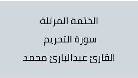 سورة التحريم القارئ عبدالبارئ محمد