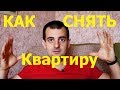 Как правильно снять квартиру в Москве! Основано на личном опыте!