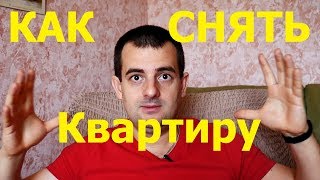 Как правильно снять квартиру в Москве! Основано на личном опыте! Как правильно снять квартиру в Москве! Основано на личном опыте!