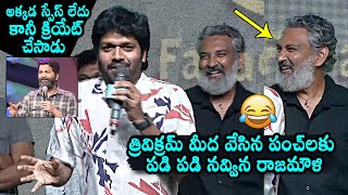 Anil Ravipudi Hilarious Punches On Trivikram Infront Of SS Rajamouli At Premalu Success Meet