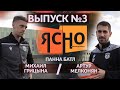 Ясно о мини-футболе сюжет - Панна батл. Михаил Грицына/Артур Мелкоян.