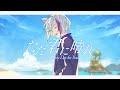 19歳の誕生日に ただ君に晴れ ヨルシカ ぜある 歌ってみた よろずや Cover 19歳の誕生日に ただ君に晴れ ヨルシカ ぜある 歌ってみた よろずや Cover