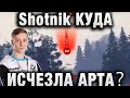 Shotnik ● КУДА ИСЧЕЗЛА АРТА？ ● ТАКОЙ  КОЛОБАНОВ БЫЛ БЫ