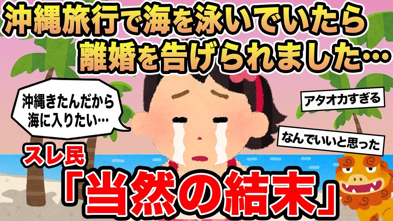 【報告者キチ】「沖縄旅行で海で泳いでたら離婚を告げられました...」→スレ民「当然の結末」⚪︎