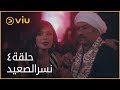 نسر الصعيد محمد رمضان الحلقة ٤ Nesr ElSaeed Episode 4 