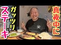 【深夜めし】夜中3時にステーキをドカ食いするデブ。【飯テロ】