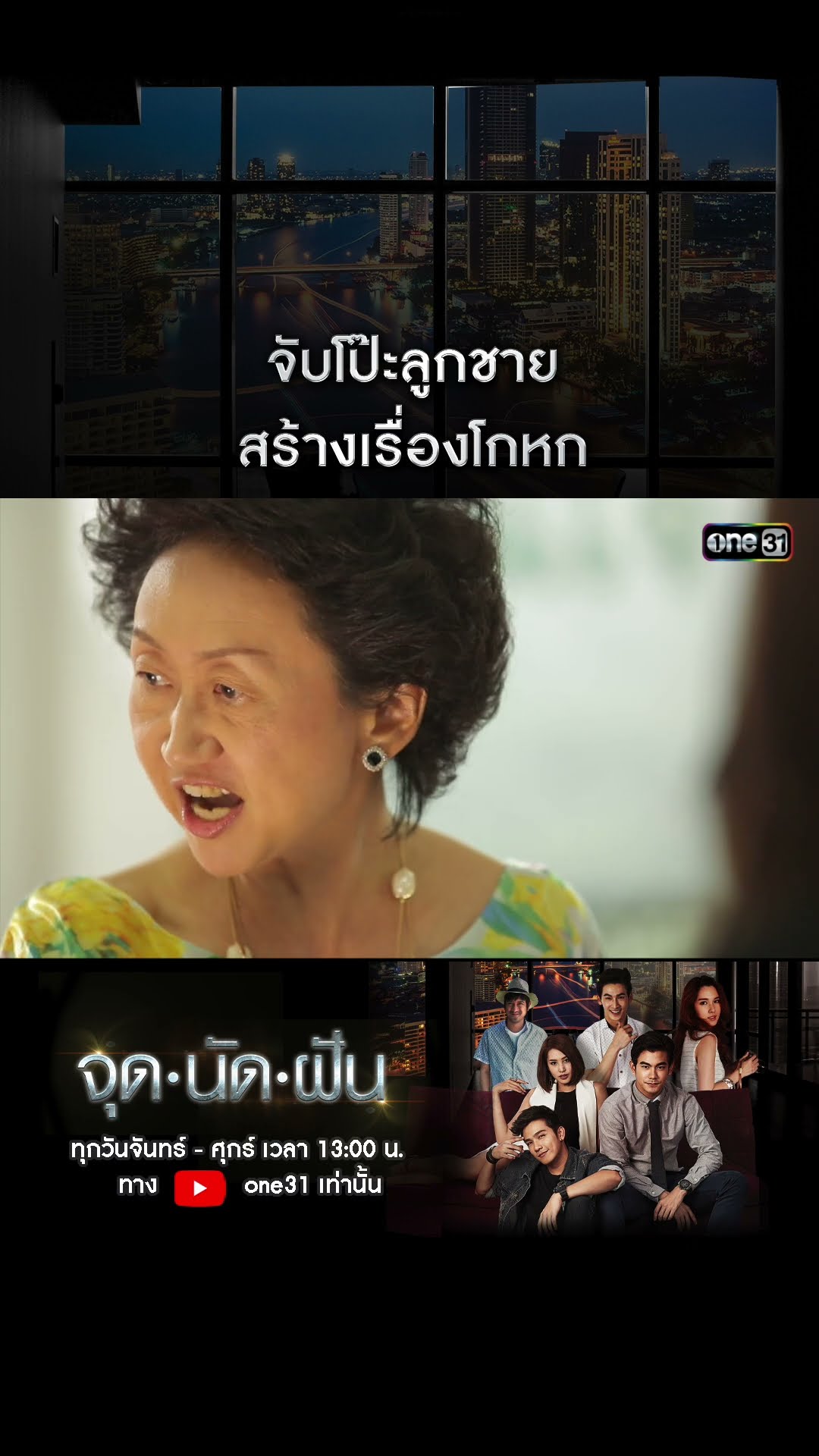 จับโป๊ะลูกชาย สร้างเรื่องโกหก #shorts #จุดนัดฝัน | one31
