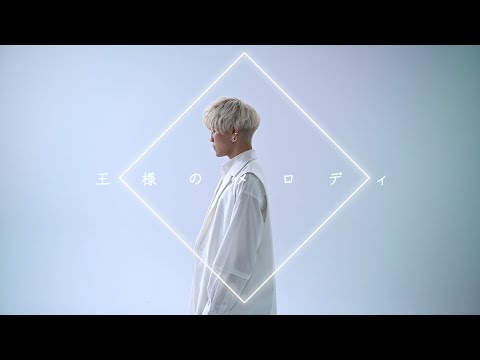 LEEVELLES - 王様のメロディ [OFFICIAL MUSIC VIDEO]