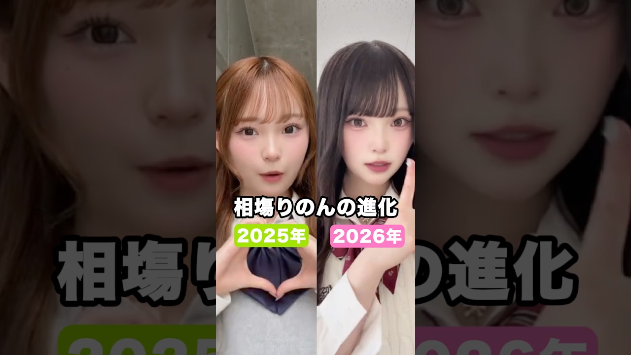 相塲星音のビジュ進化 #今日好き #今日好きになりました #雑学