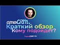 amoCRM Краткий обзор функционала