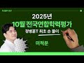 수학 정병훈T - 2025년 10월 고3 교육청 모의고사 미적분 최초풀이 영상