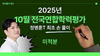 Math Jeong Byeong-hun T - First Solution Video for the 2025 October 3rd High School Education Off...