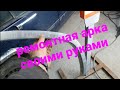 volvo 940 сварочные работы.Арка своими руками