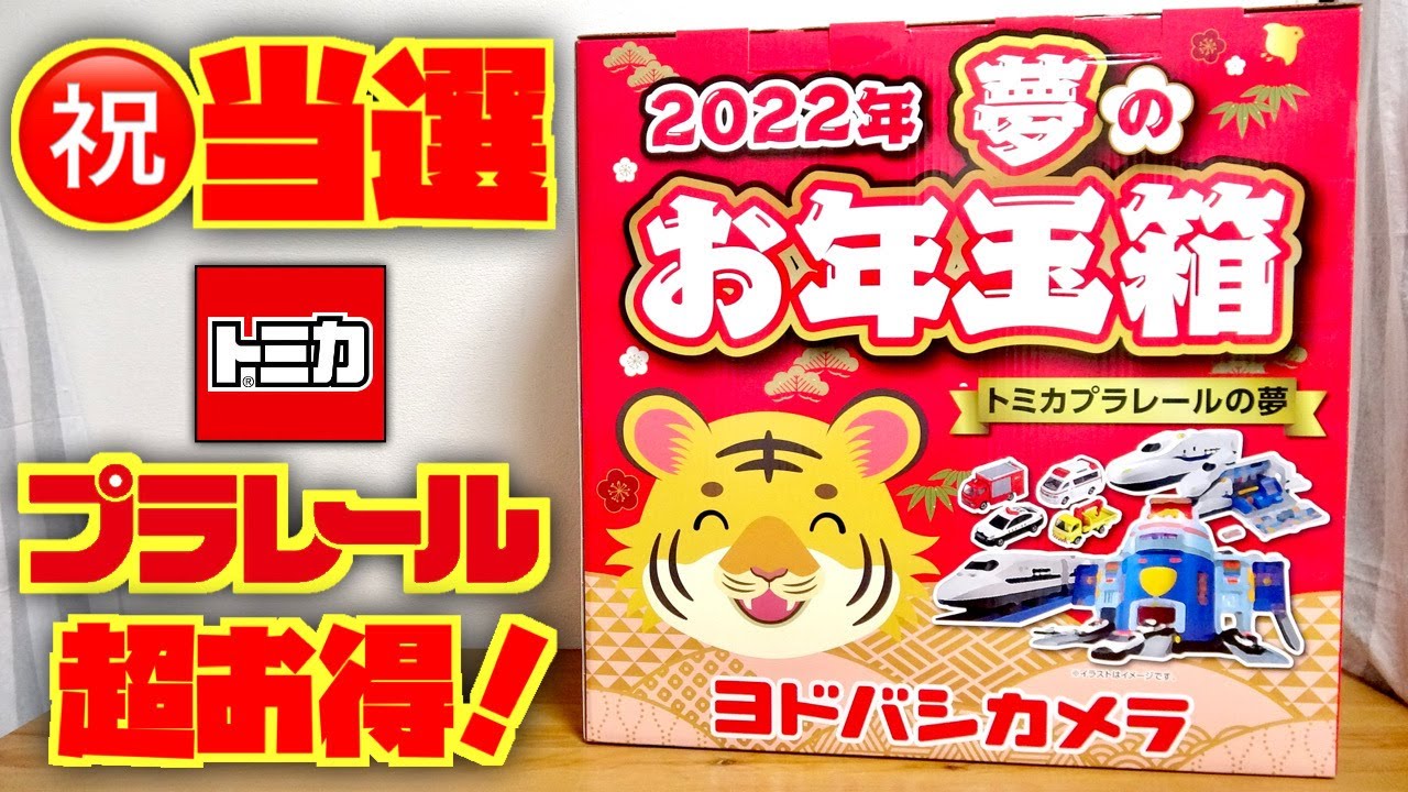 ☆未開封☆ヨドバシカメラ 2022年夢のお年玉箱 トミカプラレールの夢