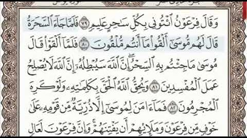 سورة يونس الصفحة 218 من الاية 79 الى 88 عبدالباسط عبدالصمد مجود
