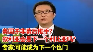 美国并非幕后推手?阿盟制裁叙利亚,叙利亚会是下一个利比亚吗?专家:可能成为下一个也门