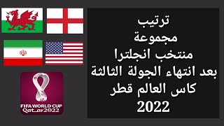 ترتيب مجموعة منتخب انجلترا بعد انتهاء الجولة الثالثة كأس العالم قطر 2022