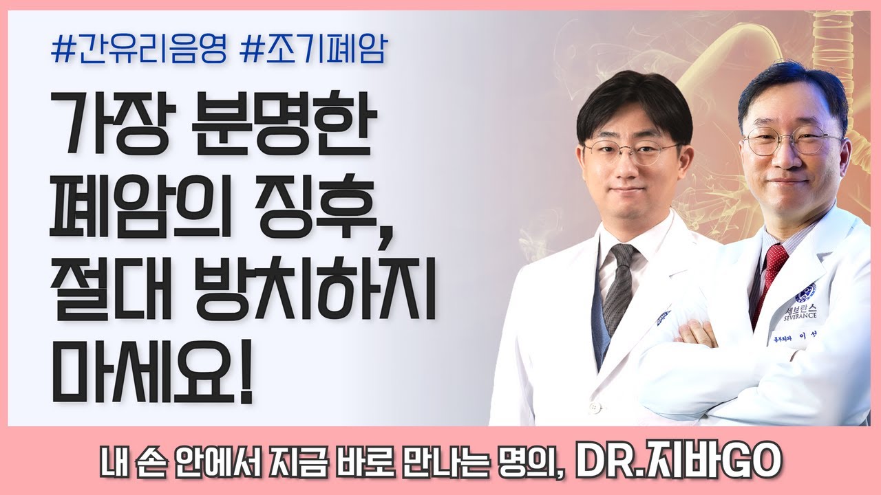 폐암의 씨앗, 간유리음영 수술을 미루고 지켜보기만 해도 괜찮을까요?ㅣ흉부외과 이성수・문덕환 교수