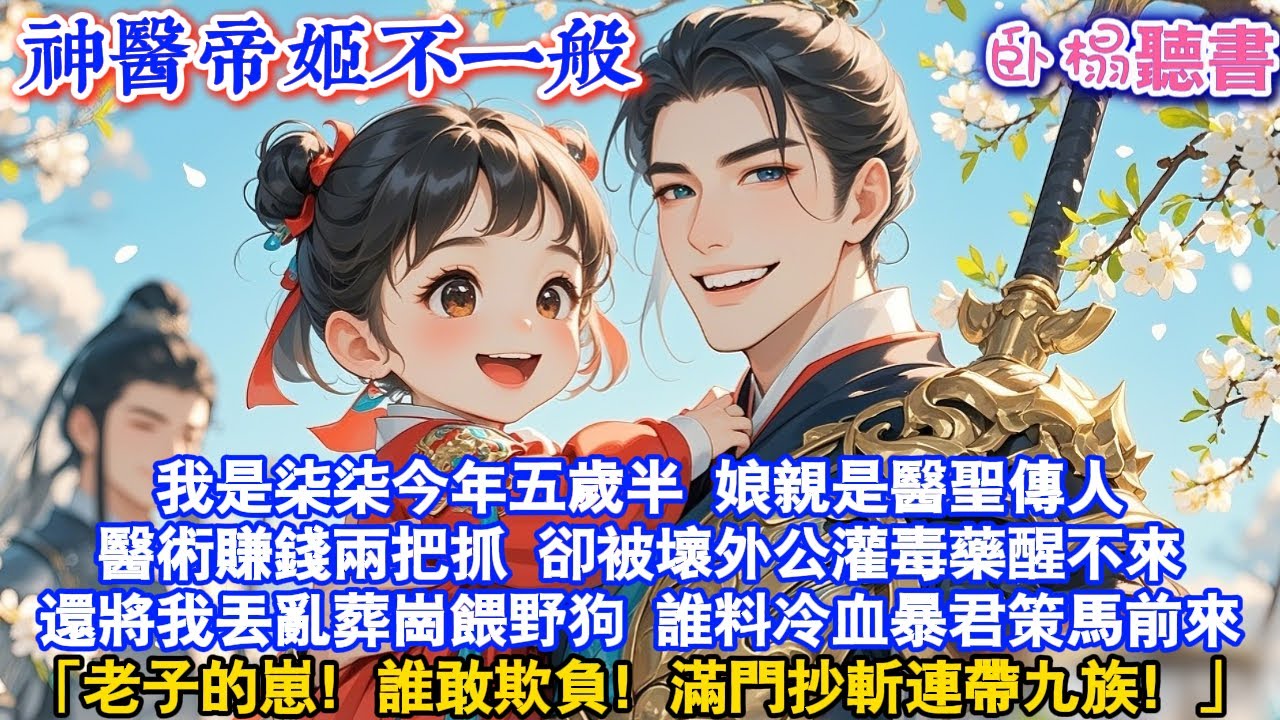 【古代萌娃】我是柒柒今年五歲半娘親是醫聖傳人醫術賺錢兩把抓卻被壞外公灌毒藥醒不來還將我丟亂葬崗餵野狗誰料冷血暴君策馬前來「老子的崽誰敢欺負！滿門抄斬連帶九族#故事頻道 #爽文 #團寵 #情感 #萌娃