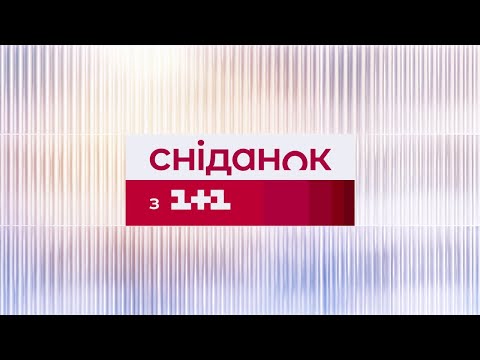 Видео: Сніданок з 1+1 Онлайн! за 28 грудня