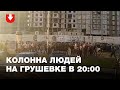 Колонна людей на Грушевке в 20:00