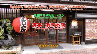 4K　吉宗　浜町本店　#九州グルメ紀行　VOL.5　長崎本線　長崎駅　長崎名物で、真っ先に思いつかない茶碗むしと蒸寿し??創業慶応二年の老舗の茶碗むしが、まさかの丼サイズで出てきてびっくり?!