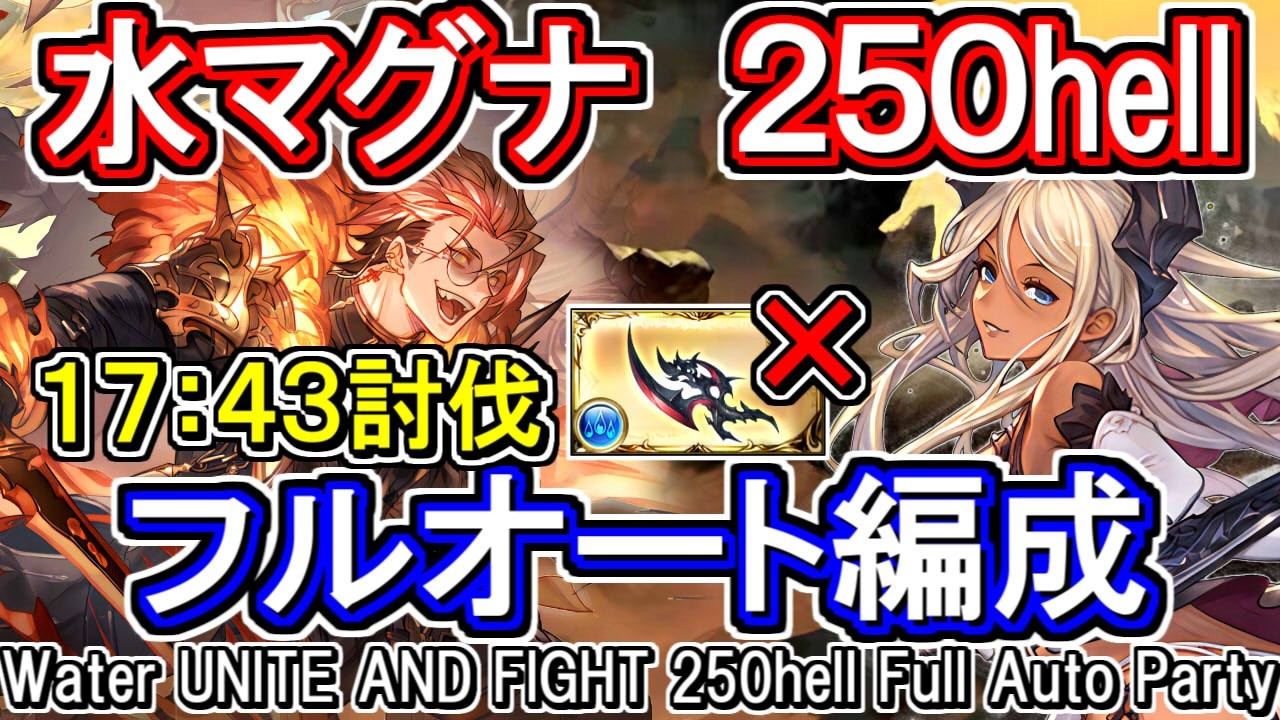 【水マグナ】17分43秒　奥義軸　シルヴィア刀あり　水古戦場250hellフルオート編成【グラブル】[GBF]Water UNITE AND FIGHT 250hell full auto Party