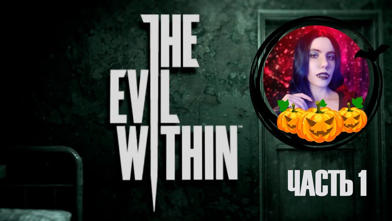 Прохождение The Evil Within #1 - ЗЛОЙ ВАЗЕЛИН