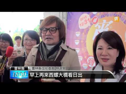 【2015.12.29】雲林推跨年行程 品咖啡迎曙光 -udn tv