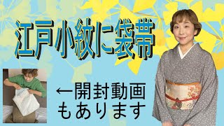江戸小紋に袋帯 - YouTube