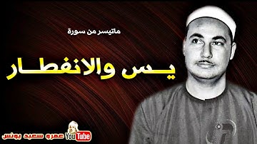 محمد بدر حسين | يــس والانفطــار | تلاوة نادرة من تسجيلات المساجد فى الثمنينات !! جودة عالية HD