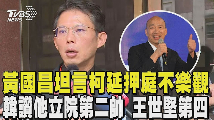 黃國昌坦言柯文哲延押庭情況「不樂觀」 韓國瑜讚他「立院第二帥」 王世堅並列第四｜TVBS新聞