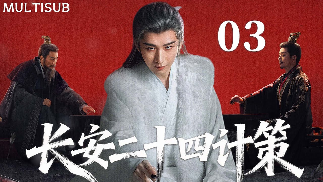 【成毅最新古装权谋剧】长安二十四计策 | ▶EP03 #成毅 蛰伏十年归长安，诛尽灭门仇人！💥 #长安二十四计