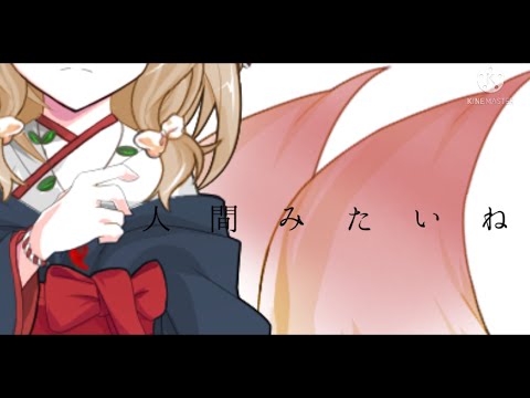 「改変PV」人間みたいね/キタニタツヤ