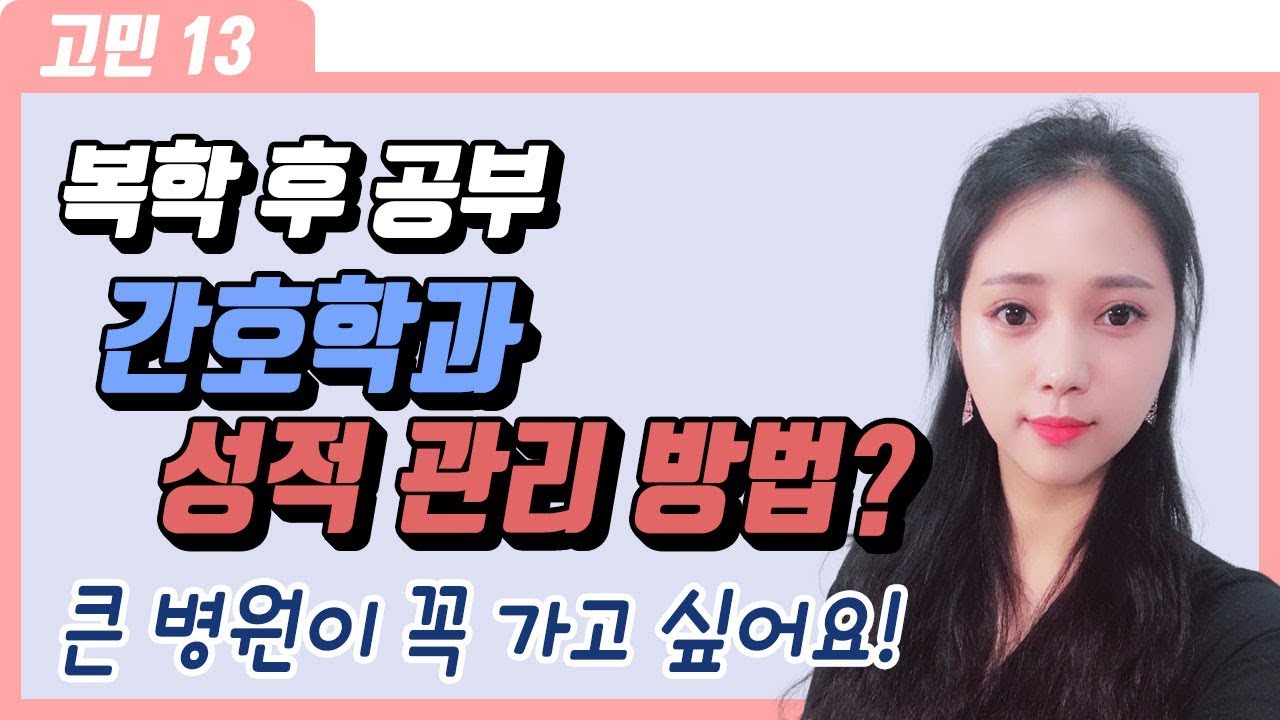 간호학과 고득점 성적관리방법?!  공부방법 공개! (널스맘)