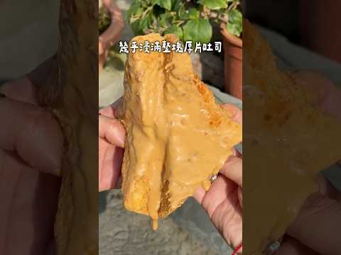 40元超狂流心厚片吐司你一定要知道!店名:禪悅茶亭???? 高雄市左營區辛亥路293號 #高雄小吃 #高雄甜點 #高雄下午茶 #左營美食 #左營區美食 #美食探店 #街頭美食 #台灣美食