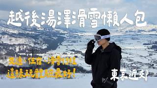 越後湯澤滑雪攻略懶人包：租車 vs 接駁？住哪最划算？裝備租借及雪場推薦？這樣吃最省錢！