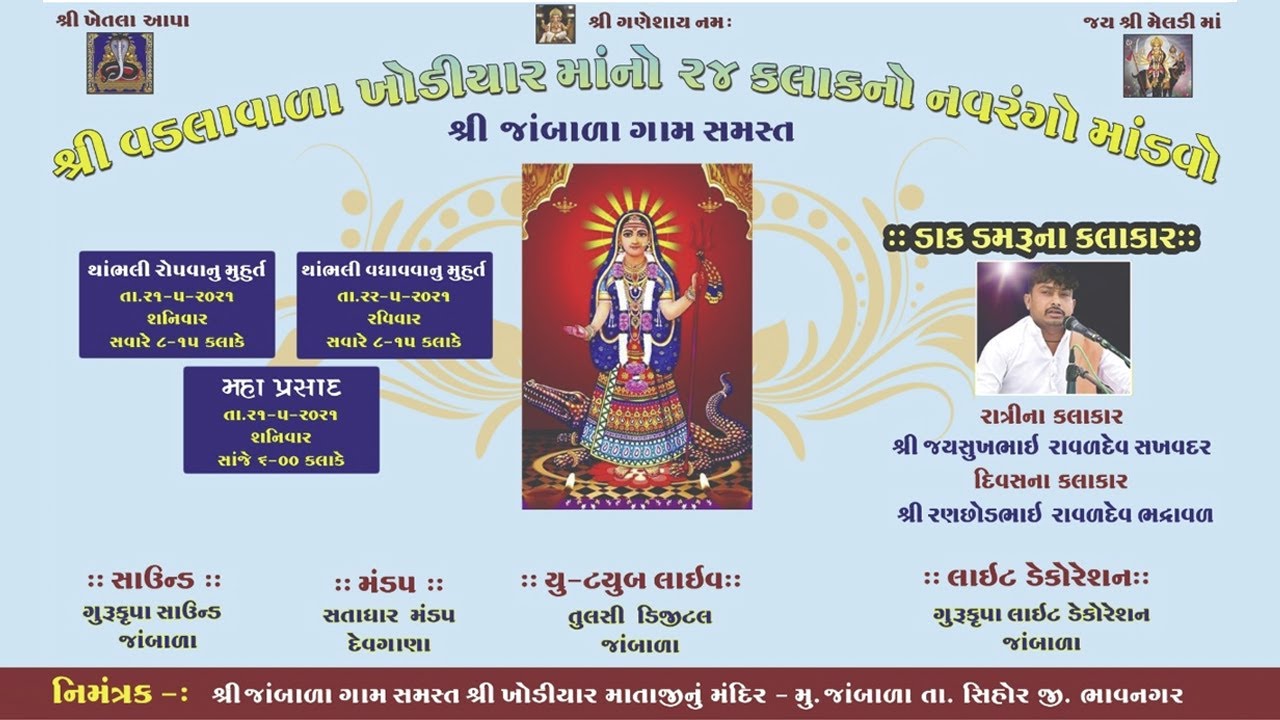 LIVE II SREE VADVALA KHODIYAR MANO 24 KALAK NO NAVRANGO MANDVO