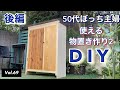 【木工DIY】vlog #69 物置き作りの後編です。妄想なし、お笑いなしで作りました。主婦のDIY日記として、暇つぶしに最後まで楽しんでご視聴いただけたら幸いです。
