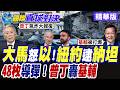 納坦雅胡9月聯合國大會 紐約市長"曼達尼"研擬將其逮捕移交國際刑事法院 俄軍48枚飛彈直射基輔 創開戰最大規模【國際直球對決】精華版@全球大視野Global_Vision